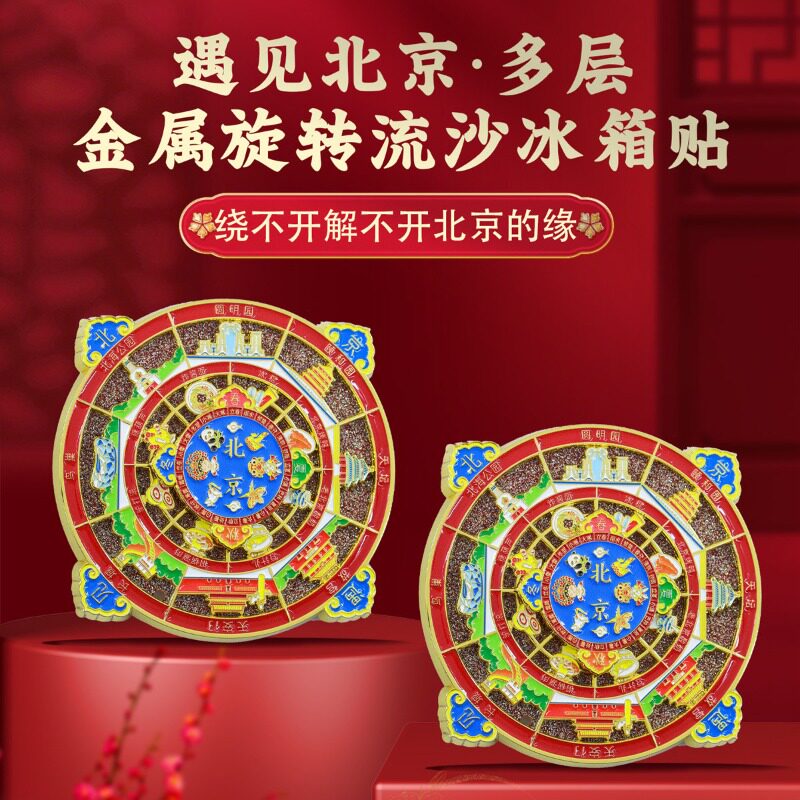遇见北京四季天安门故宫天坛长城多层金属旋转流沙冰箱贴纪念品