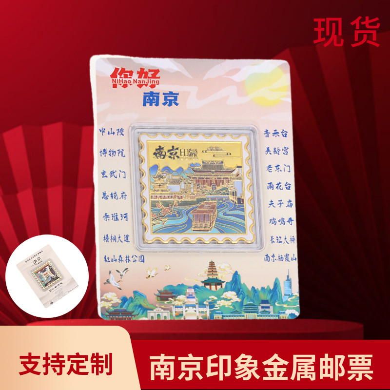 南京金属邮票纪念品纪念章纪念币夫子庙中山陵新款鸡鸣寺城市景区
