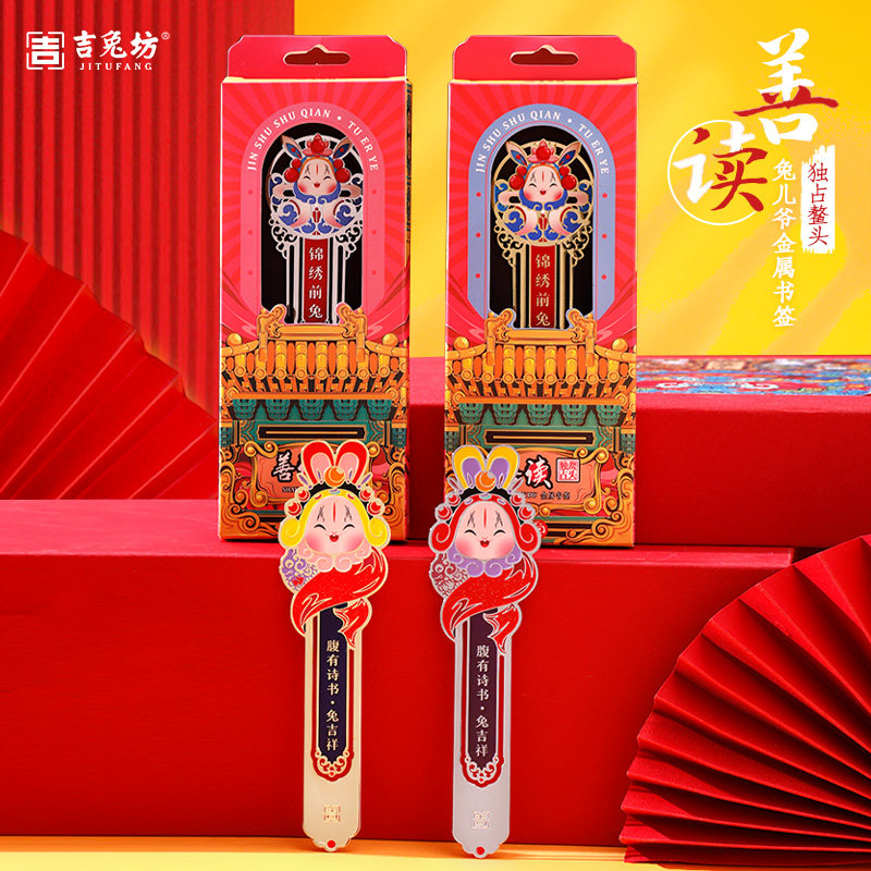 吉兔坊中国风金属兔儿爷可爱精致善读系列文创书签生日伴手礼物