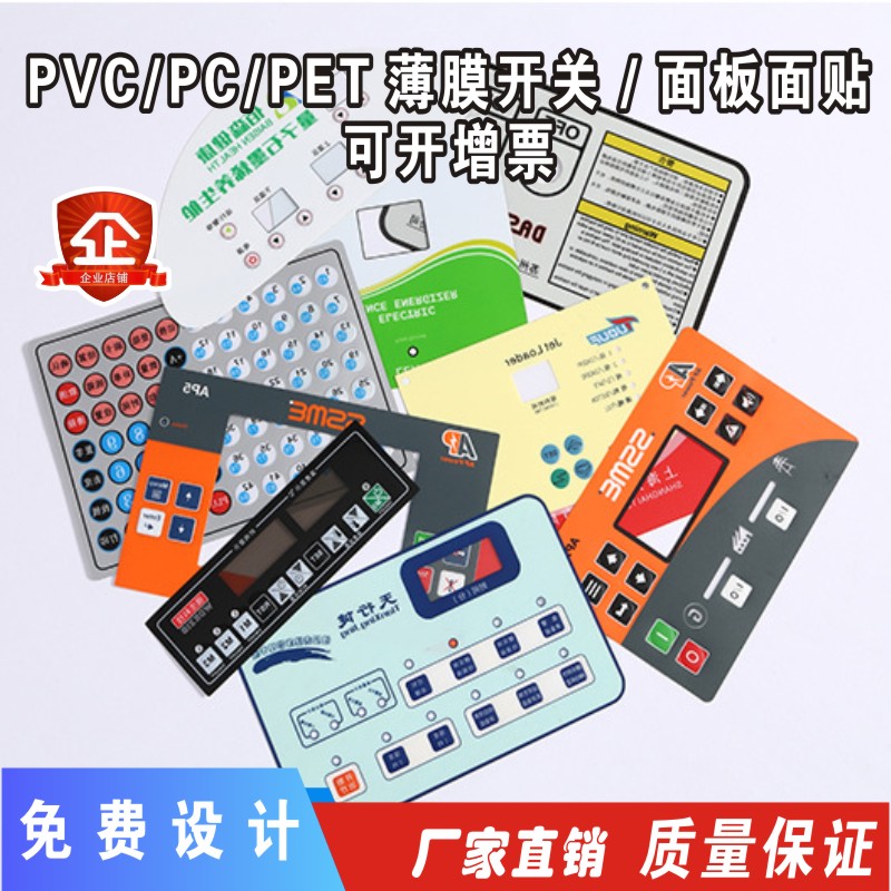 厂家定做薄膜开关按键PVC面板PC面贴PET面膜仪表仪器标签标牌加工