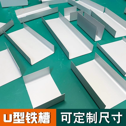 定制U型槽铁折弯铁槽折边凹槽铁板皮镀锌板铁片U形铁盒定做