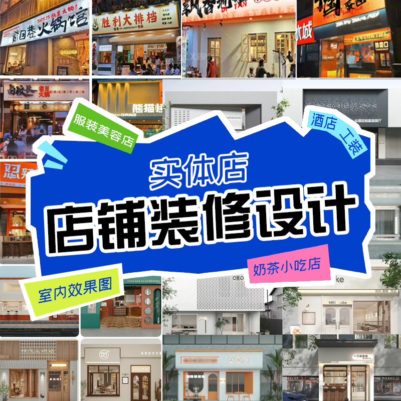 实体店铺装修设计门头招牌灯箱广告logo餐饮门面室内效果图设计