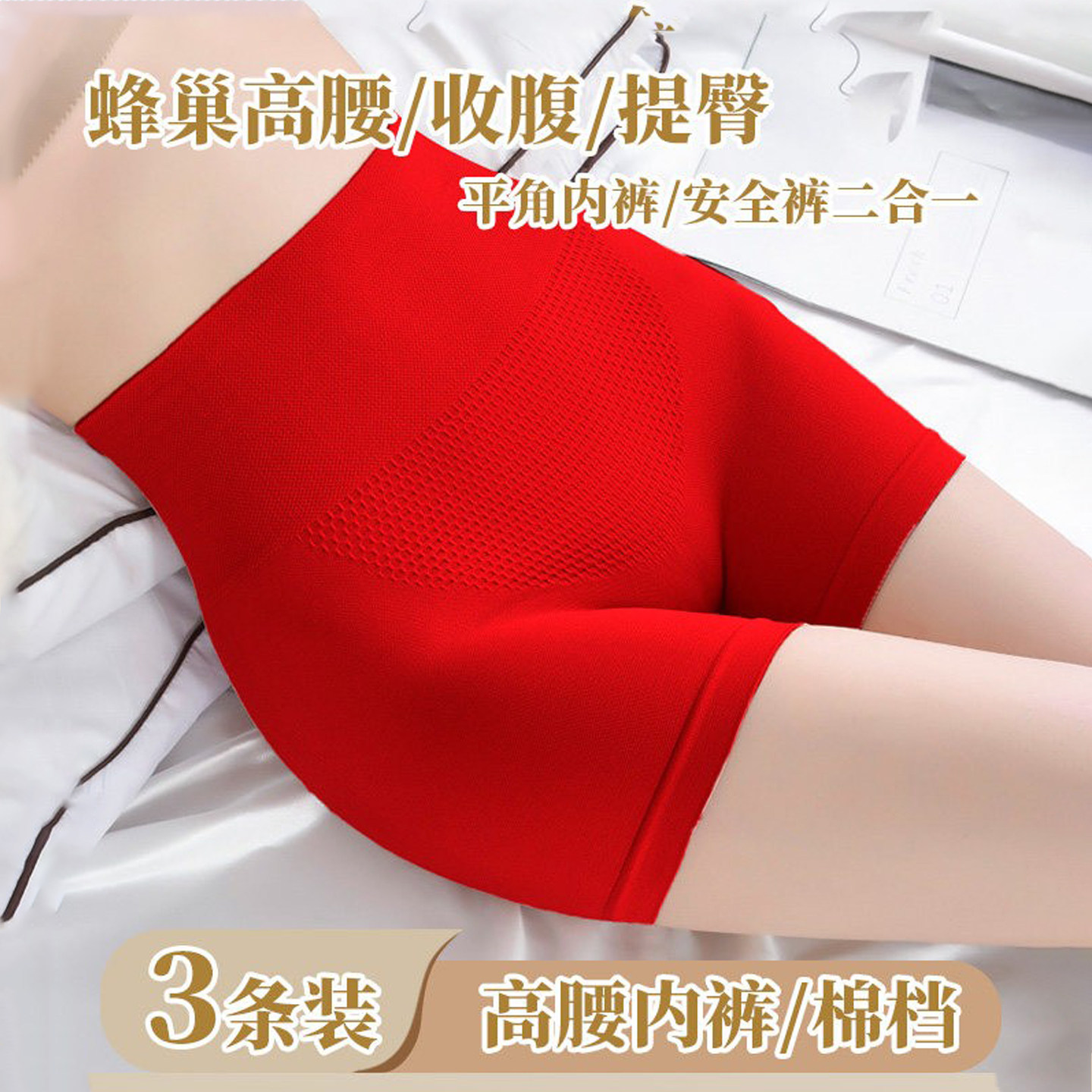 无痕蜂巢本命红高腰平角纯棉裆内裤女生防走光安全打底裤提臀收腹