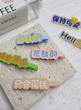 创意趣味文字发夹合金挣钱