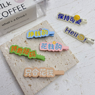 创意趣味 文字发夹 合金挣钱的花钱的可爱搞怪刘海侧边夹学生发卡
