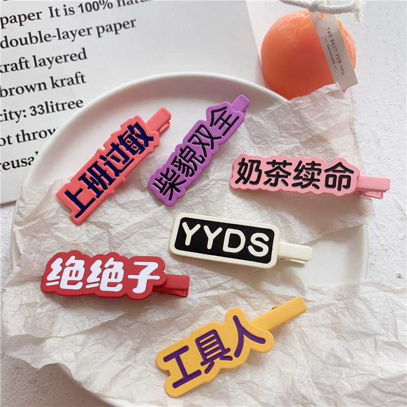 网红趣味文字发夹yyds创意可爱图片