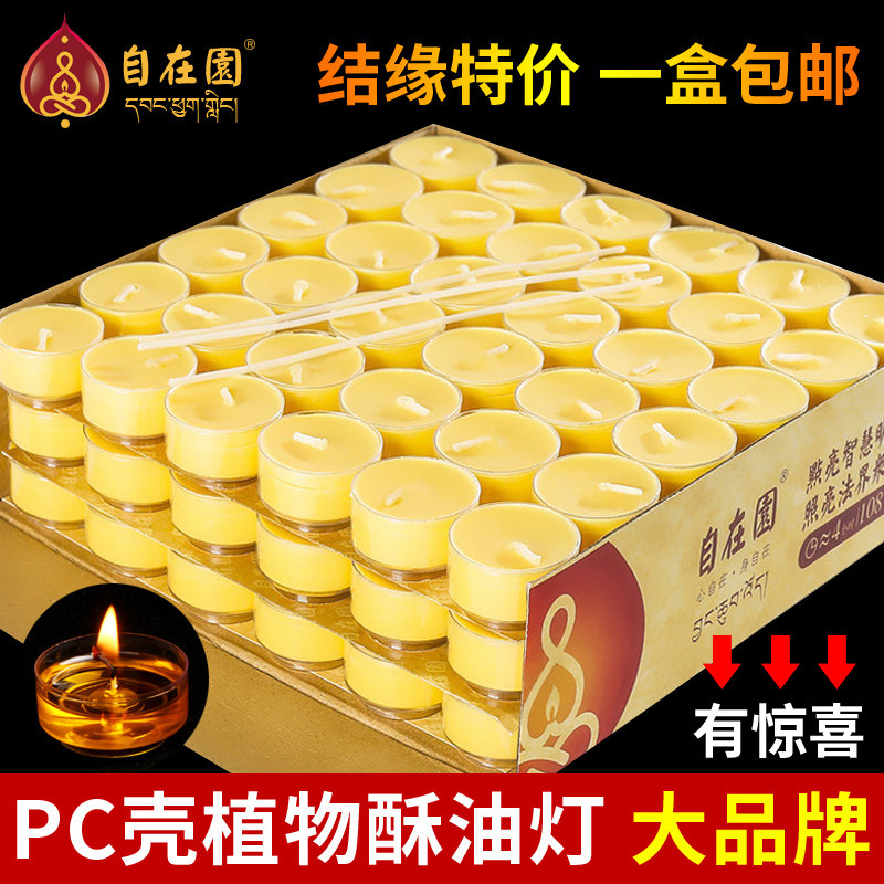 自在园酥油灯家用4小时108粒无烟无味植物酥油灯供佛灯蜡烛长明灯