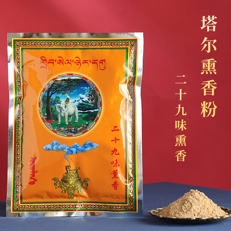 青海塔尔熏香粉二十九味熏香西藏香粉烟供室内家用袋装香薰粉