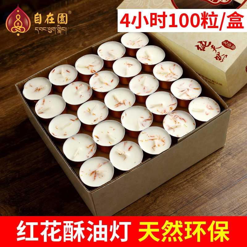 自在园酥油灯藏红花4小时100粒酥油蜡烛礼佛供灯家用菩提灯长明灯