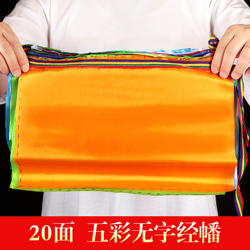 藏式经幡五色彩旗7米空白无字