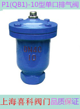 P1(QB1)-10型单口 排气阀 微量丝扣排气阀DN15 20 25 3240 50