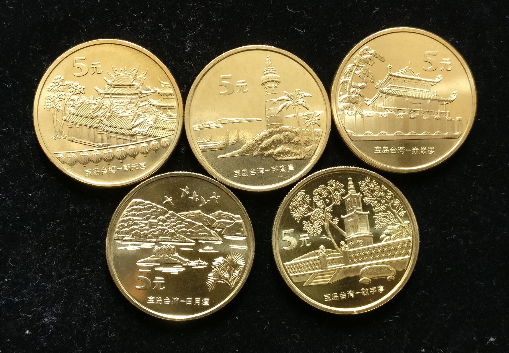台湾风光纪念币朝天宫赤嵌楼鹅銮鼻日月潭敬字亭5枚套装