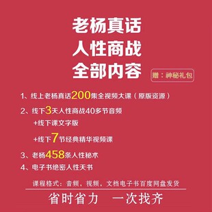 老杨真话视频全集200课绝密人性天书458条人性商战干货笔记杨心诚