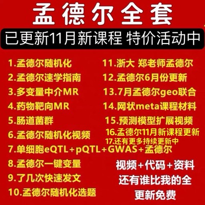 孟德尔随机化课程研究法全流程关联性研究预测模型速学指南SCI发