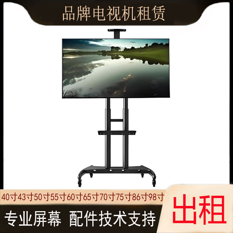 北京4k电视出租32寸40/43/50/55寸60/65寸70/75寸86/98寸含架出租