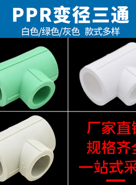ppr异径三通20 25 32 6分1寸ppr三通接头变径三通ppr管件灰色绿色