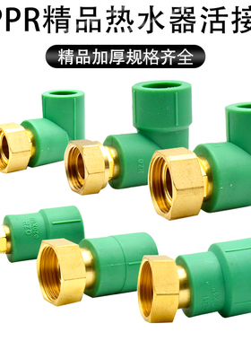 昊澜PPR热水器活接头绿色20 4分全铜热熔活接弯头直接三通加厚6分