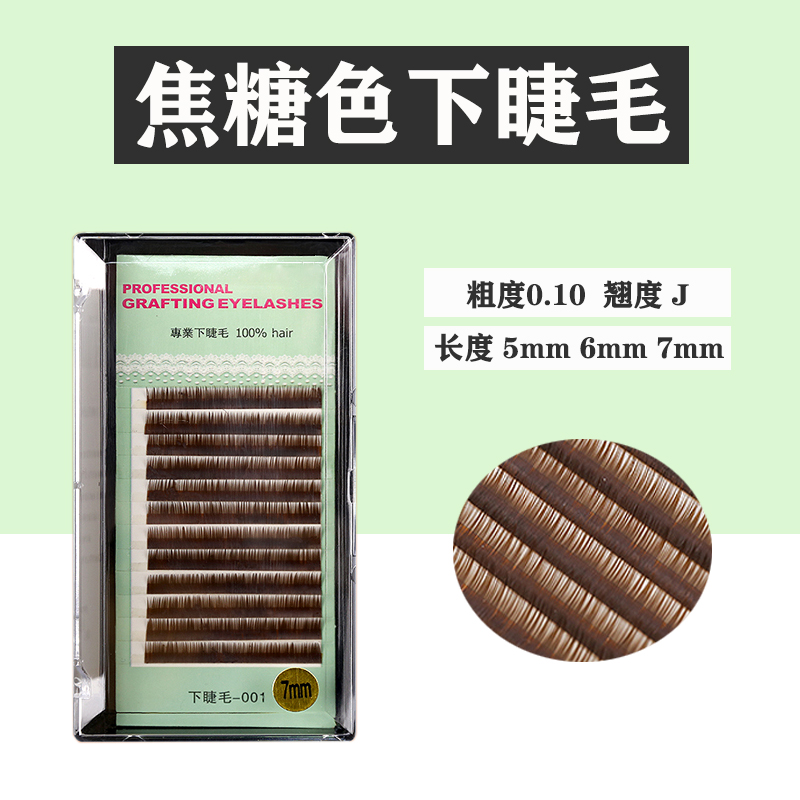 焦糖色下睫毛嫁接棕色自然