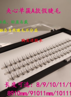 单簇夹心A型假睫毛小恶魔