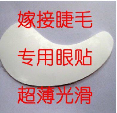 韩国进口超薄 光滑 种植 嫁接睫毛专用眼贴膜 隔离下睫毛垫片TM01