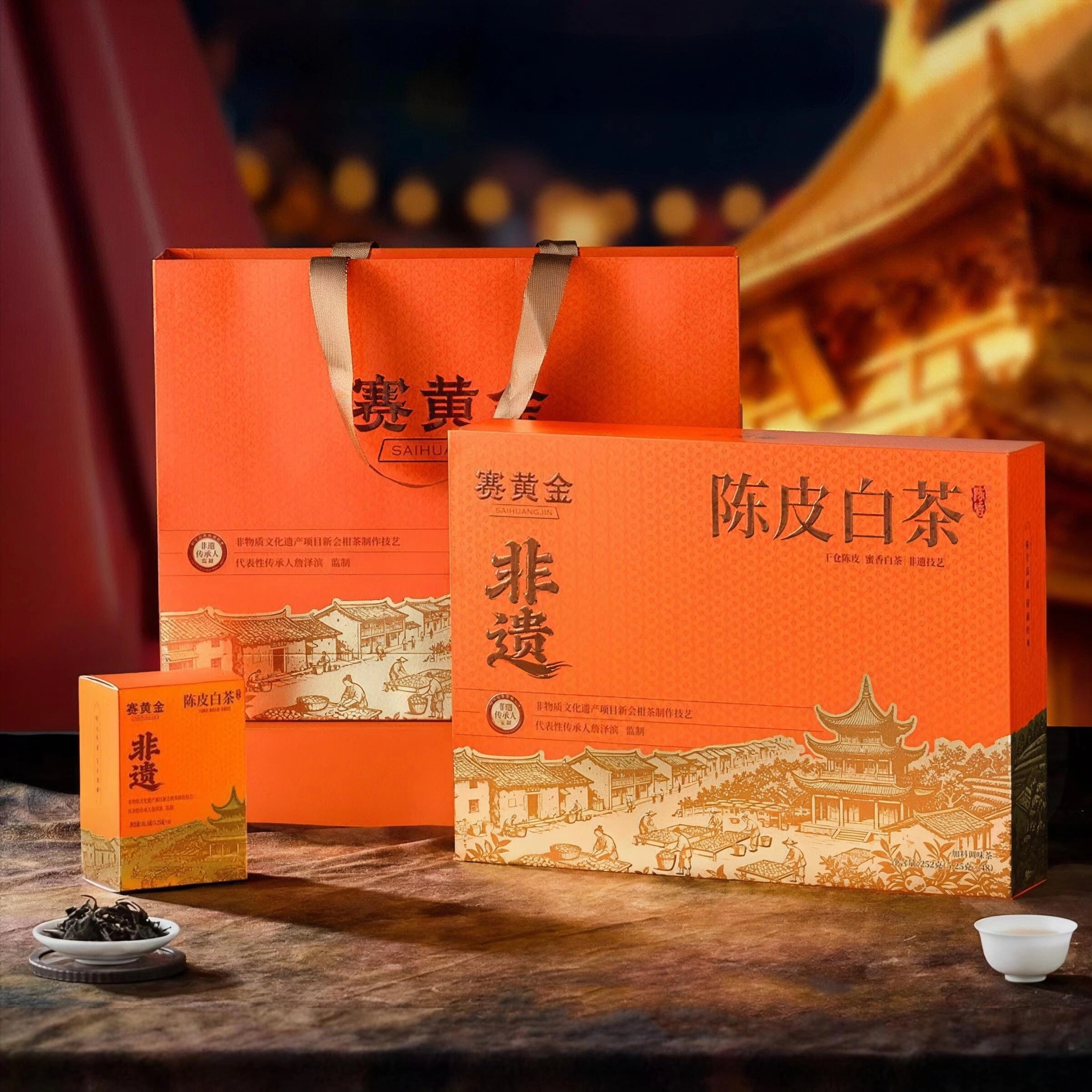 非遗陈皮白茶礼盒装252克