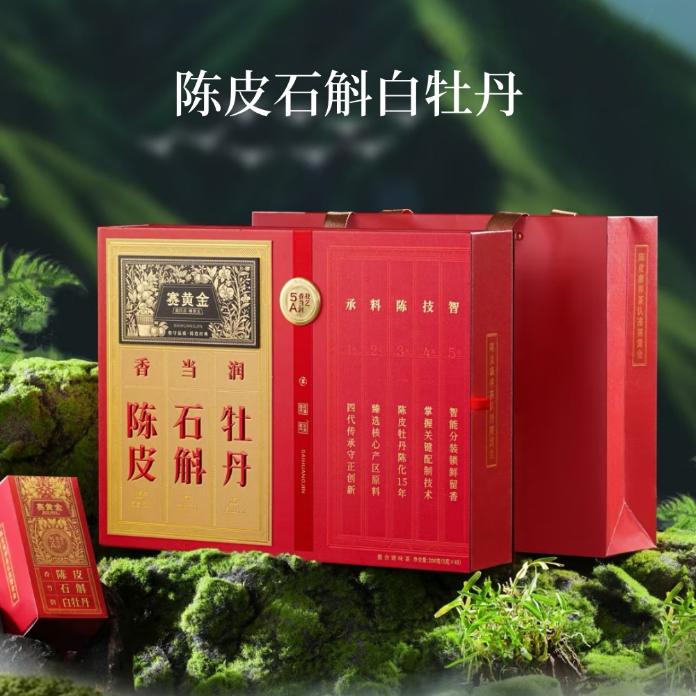 赛黄金陈皮石斛白牡丹正宗新会陈皮铁皮石斛福鼎白茶礼盒装200克