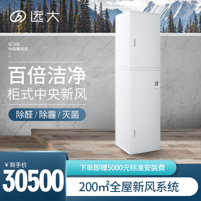 远大新风系统家用机净化器显热交换器全屋中央新风换气杀菌除醛
