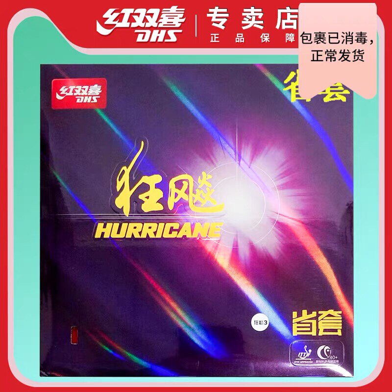 DHS红双喜22号蓝海绵省狂飙3省套省狂3三粘性乒乓球胶皮球拍套胶