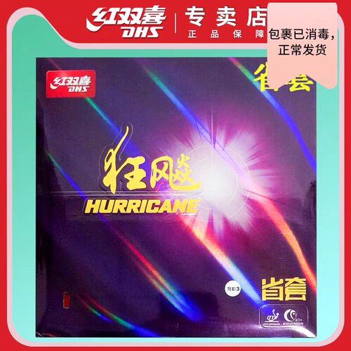 DHS红双喜22号蓝海绵省狂飙3省套省狂3三粘性乒乓球胶皮球拍套胶