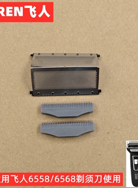 飞人6558剃须刀充电式往复式电动刮胡刀配件刀片/刀网/套餐可选
