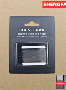 配件盛发F10/F11剃须刀配件刀片/刀网/套餐可选