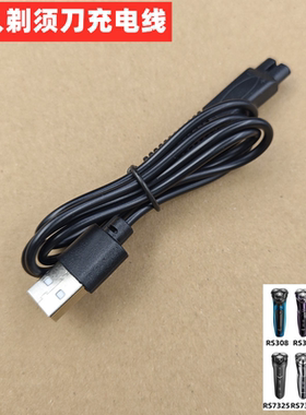 SID/超人剃须刀充电线RS308 337 339 7325 7350 7360刮胡刀充电线