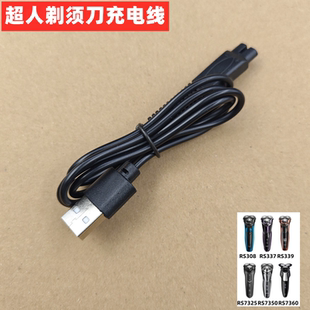 超人剃须刀充电线RS308 7350 337 7325 7360刮胡刀充电线 339 SID