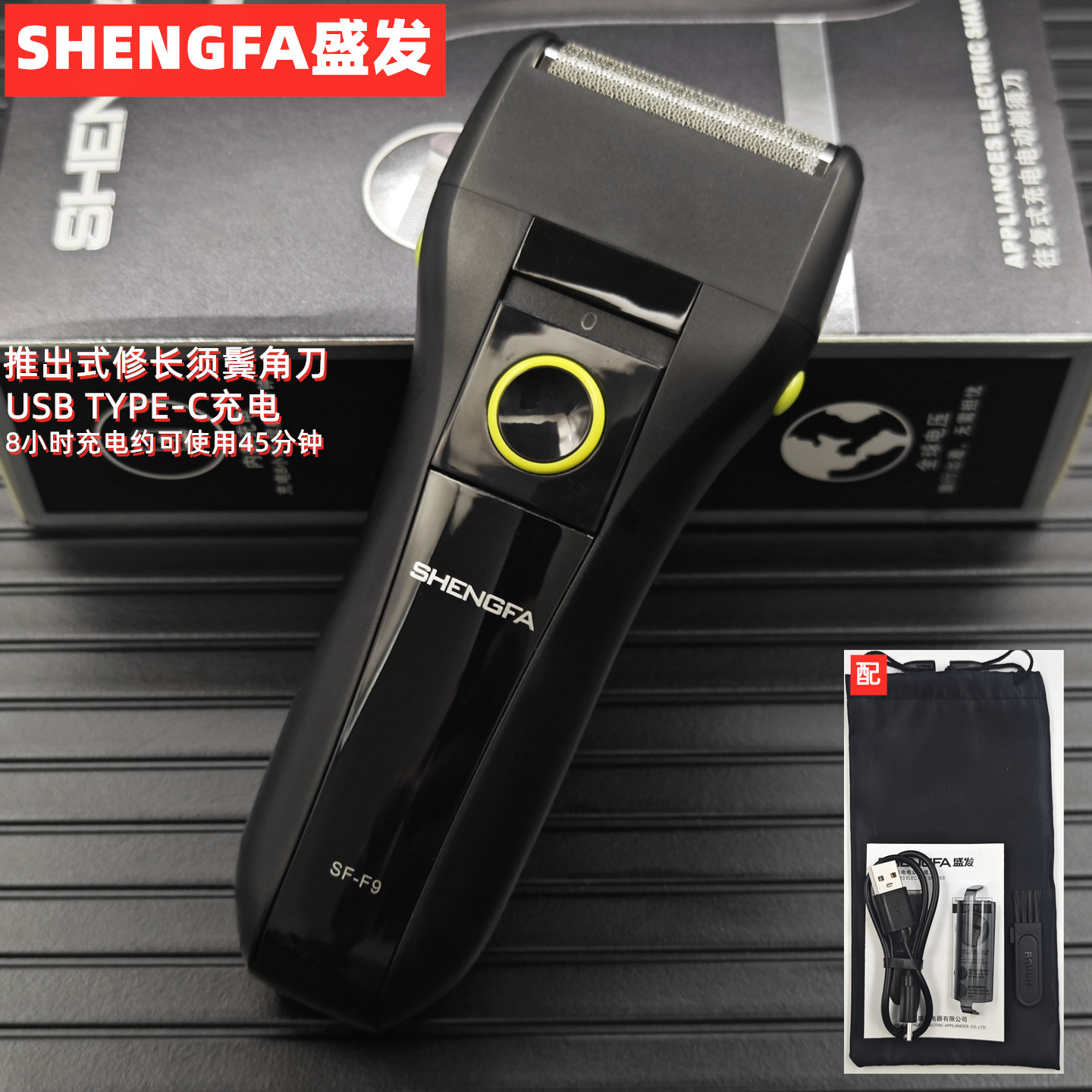 盛发往复式剃须刀SF-F9男士电动