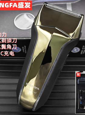 盛发电动剃须刀往复式刮胡刀男士胡须刀USB充电单头刮胡子刀便携