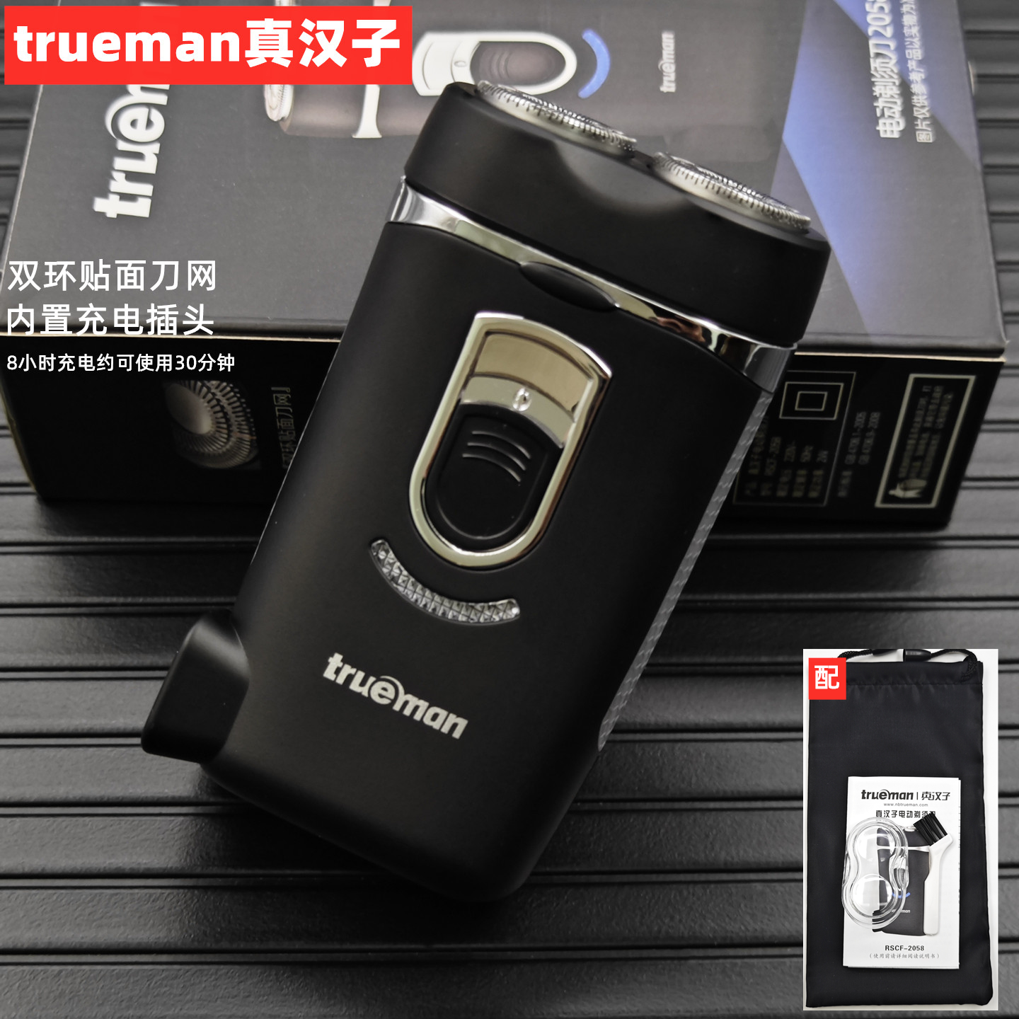真汉子2058电动剃须刀刮胡刀