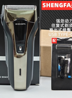 盛发往复式剃须刀USBTYPE-C充电刮胡刀充电式带鬓角修男士电动剃