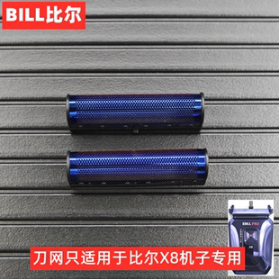 比尔X8增白器剃须刀配件/套餐可选网罩或刀头