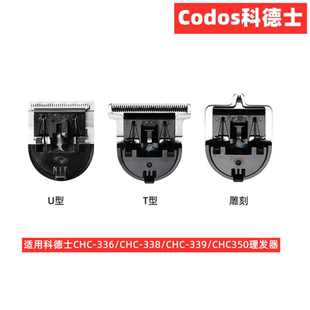 科德士338/339/350通用专业电推剪原装刀头T型精钢刀头雕刻修推头
