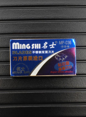 名士刀片士MP-036白金刃口双面刀