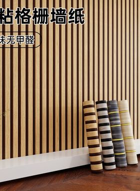 格栅自粘墙纸电视背景墙wallpaper复古客厅墙贴条纹家用壁纸贴纸