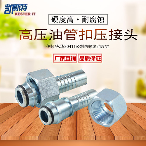 高压油管液压软管接头公制内螺纹24°锥O型圈H型软管接头20411