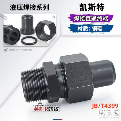 液压螺纹碳钢焊接接头