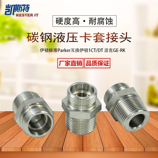 液压直通卡套式接头H型24°内锥外螺纹转英管外锥螺纹1CT-1DT SP