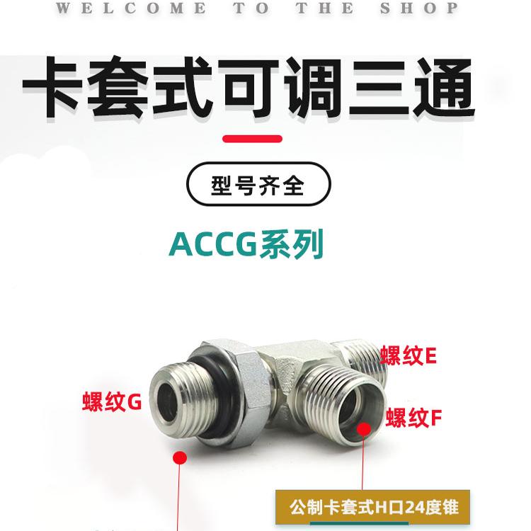 卡套式可调三通接头英制螺纹O型圈密封高压油管接头ACCG系列