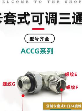 卡套式可调三通接头英制螺纹O型圈密封高压油管接头ACCG/ACGC系列