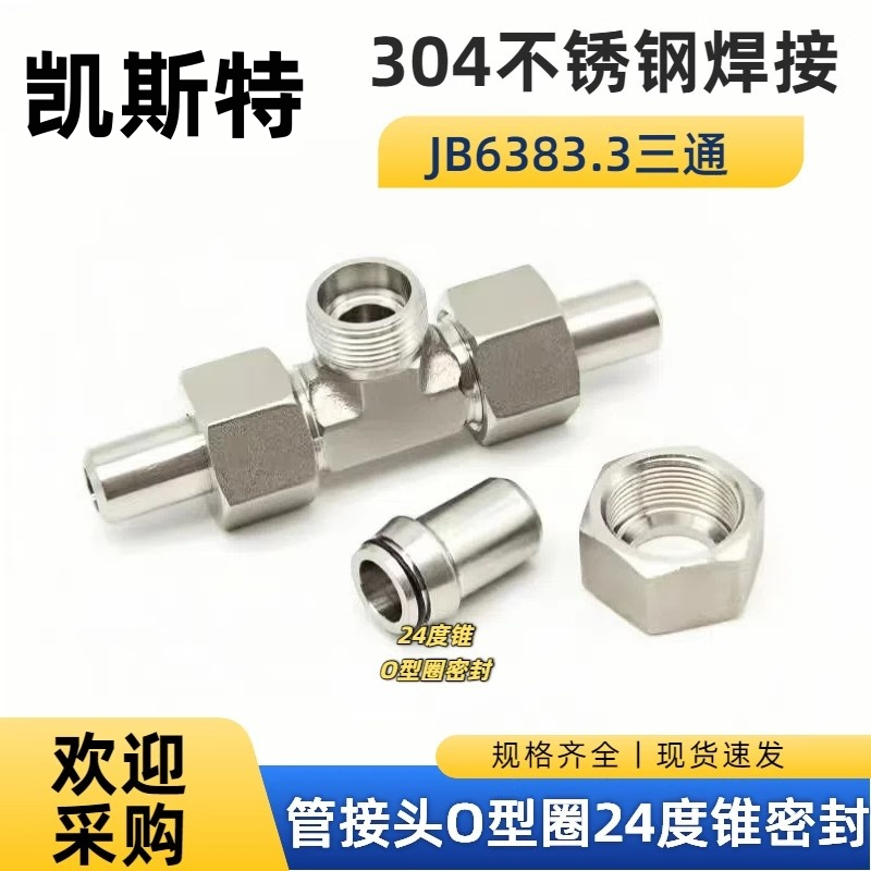 304不锈钢焊接式三通管接头 24度锥面密封高压对焊活接JB6383.3
