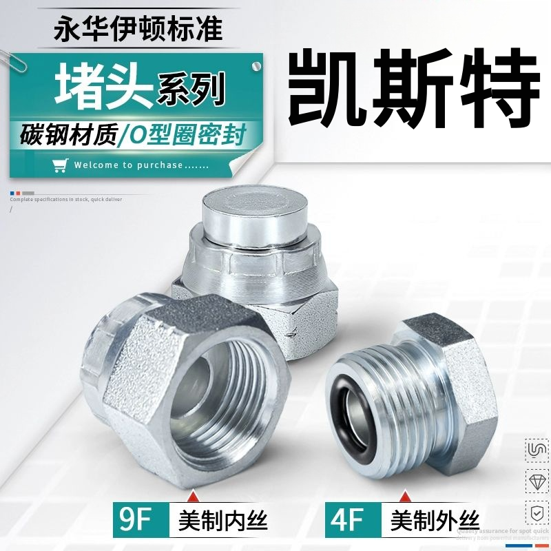 9F4F永华标准堵头美制螺纹O型圈密封堵头内丝堵帽11/16 13/16接头