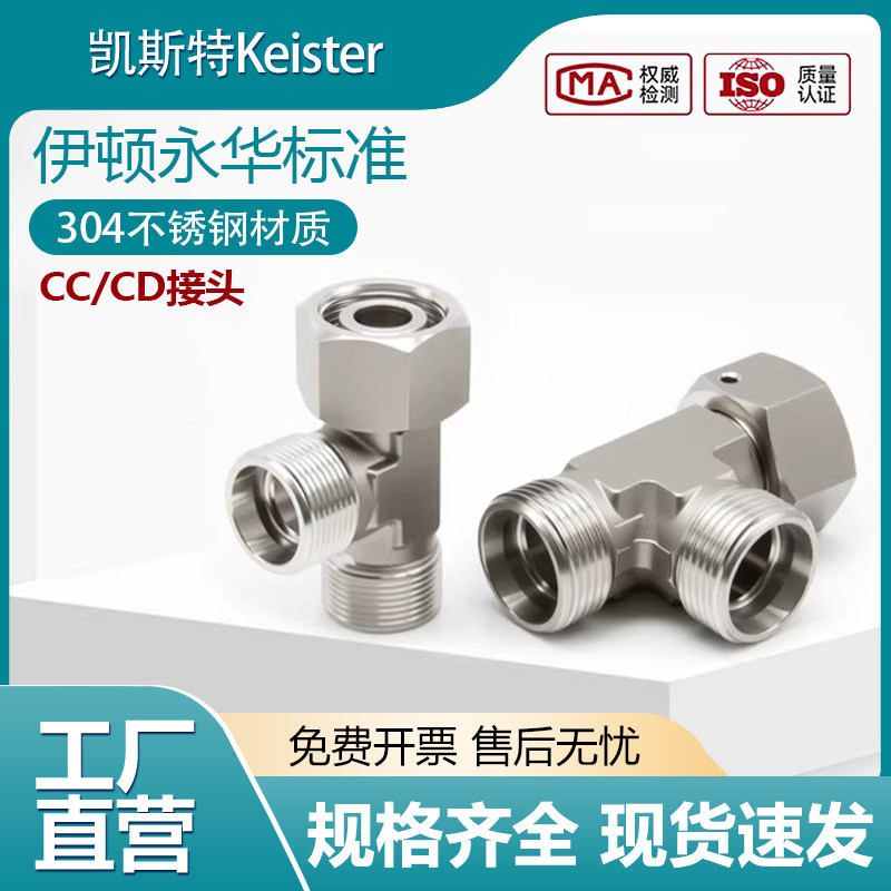 304不锈钢CC/CD三通活接液压接头卡套式内螺纹活母组合接头派克EL