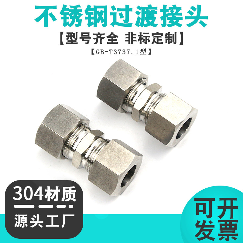 不锈钢卡套式直通管接头GB/T3737.1 液压高压卡套管接头1C/1D-RN